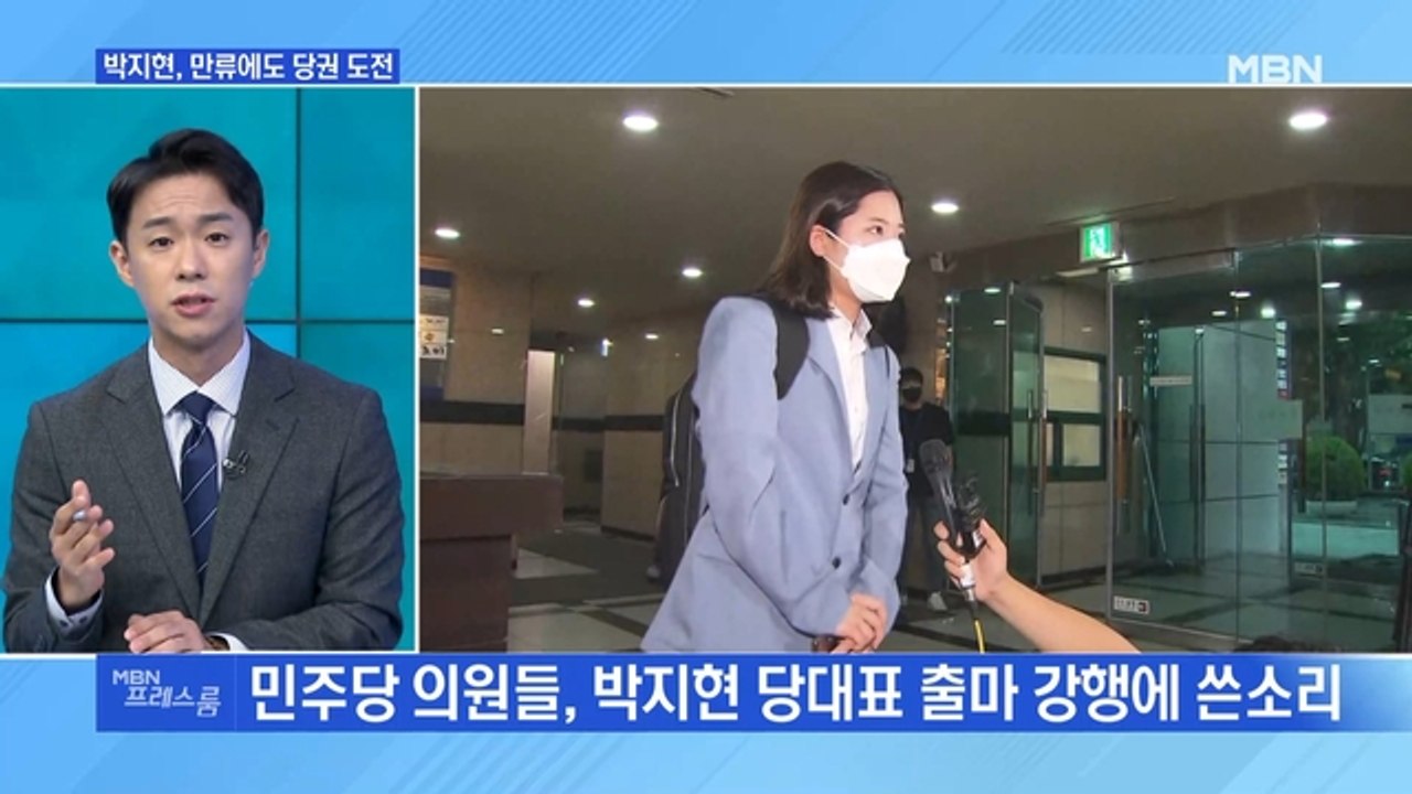[MBN 프레스룸] 박지현, 만류에도 당권 도전…"마음 정리 됐다" 李, 출마 공식화?