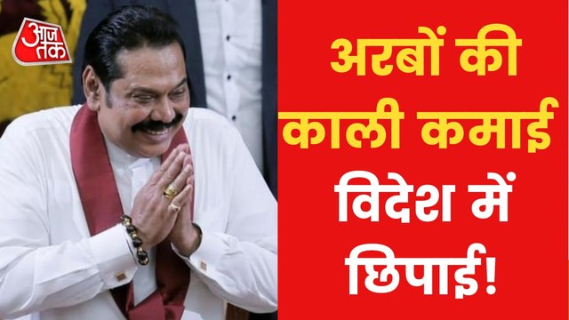 Sri Lanka: Serious Allegations of corruption on Rajapaksa