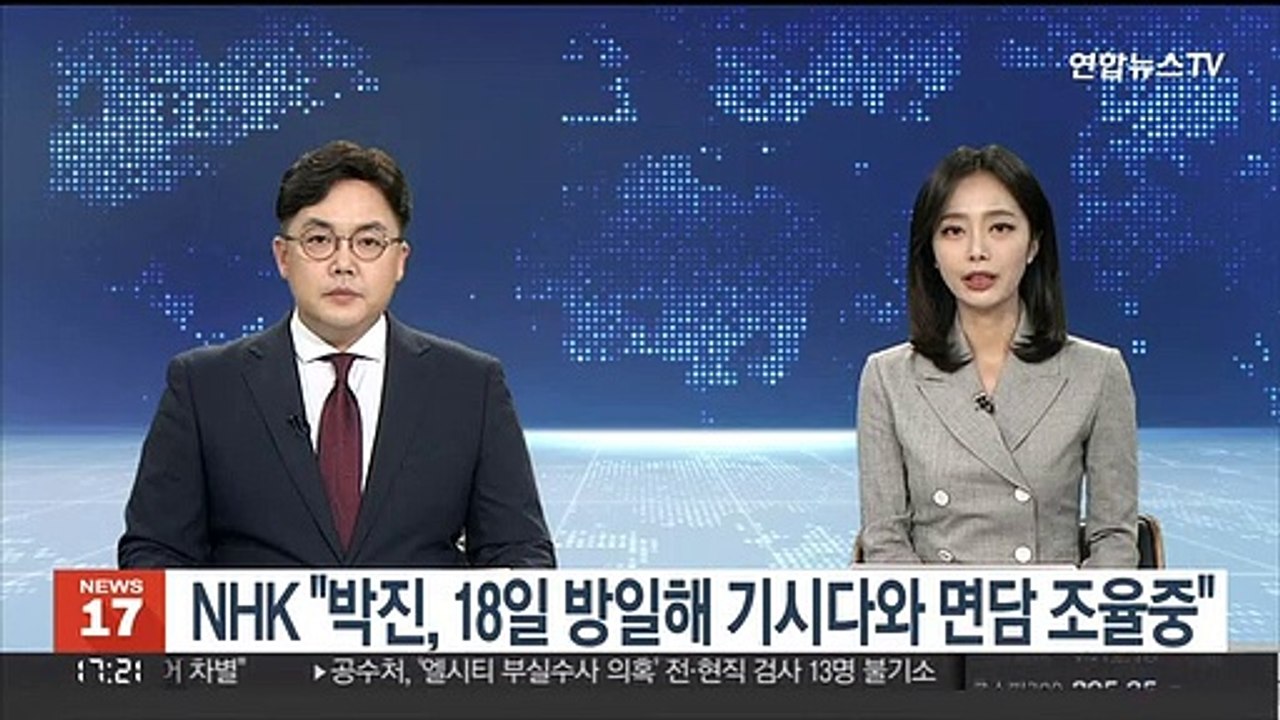 NHK "박진, 18일 방일해 기시다와 면담 조율중"