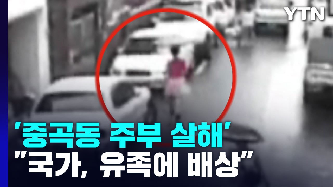 대법 "중곡동 주부 살해, 국가가 유족에 배상해야" / YTN