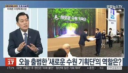 [초대석] 인구 120만 수원특례시 이끌게 된 소감은?