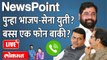 NewsPoint LIVE : ठाकरे-भाजपचं जमणार? फोन कोण करणार? Uddhav Thackeray | BJP | Devendra Fadnavis
