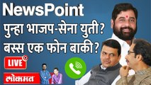 NewsPoint LIVE : ठाकरे-भाजपचं जमणार? फोन कोण करणार? Uddhav Thackeray | BJP | Devendra Fadnavis
