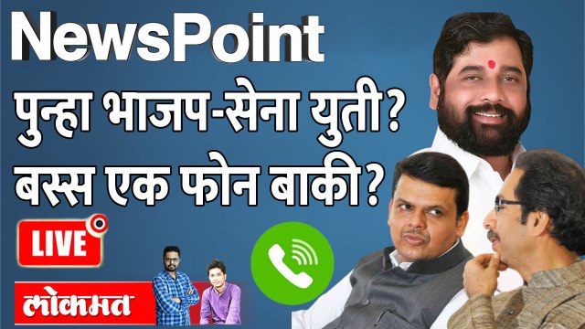 NewsPoint LIVE : ठाकरे-भाजपचं जमणार? फोन कोण करणार? Uddhav Thackeray | BJP | Devendra Fadnavis