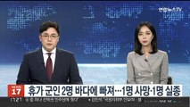 휴가 군인 2명 바다에 빠져…1명 사망·1명 실종