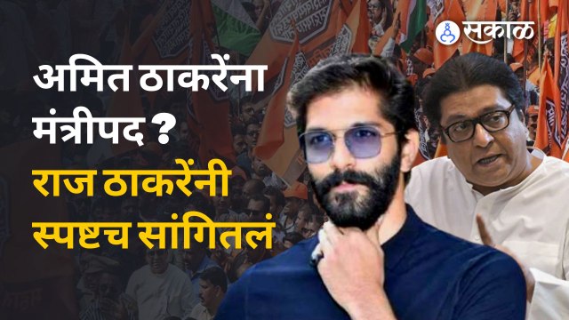 Amit Thackeray यांच्या मंत्रीपदाबाबत राज ठाकरे काय म्हणाले ? | Raj Thackeray | Sakal