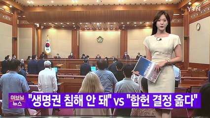 [YTN 실시간뉴스] "생명권 침해 안 돼" vs "합헌 결정 옮다" / YTN