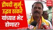Prakash Surve : Uddhav Thackeray - Draupadi Murmu यांच्यात भेट होणार? ABP Majha