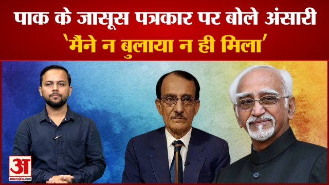 Pak के जासूस पत्रकार Nusrat Mirza पर बोले Hamid Ansari|Latest News|Hamid Ansari|