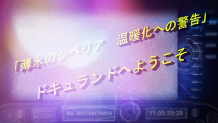 「薄 氷の シ ベ リ ア  温 暖 化への 警 告」●ドキュ ラン ドへようこ そ