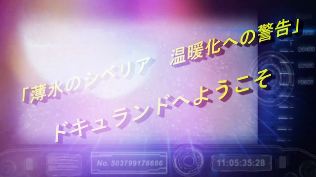 「薄 氷の シ ベ リ ア 温 暖 化への 警 告」●ドキュ ラン ドへようこ そ