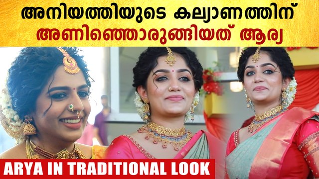 Arya Sister Anjana Akhil Wedding: പട്ടുസാരിയിൽ തിളങ്ങി ആര്യ | *Celebrity