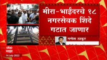 Shiv Sena Mira Bhayandar : Uddhav Thackeray यांना मीरा-भाईंदर पालिकेतही धक्का, 18 नगरसेवक Shinde गटात