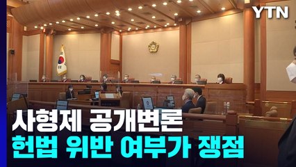 "국가의 생명권 침해 불가" vs "합헌 여전히 옳다"...'사형제' 공개 변론 / YTN