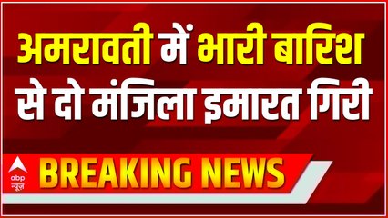 Breaking News : Amravati में भारी बारिश से दो मंजिला इमारत गिरी | Maharashtra Flood Update