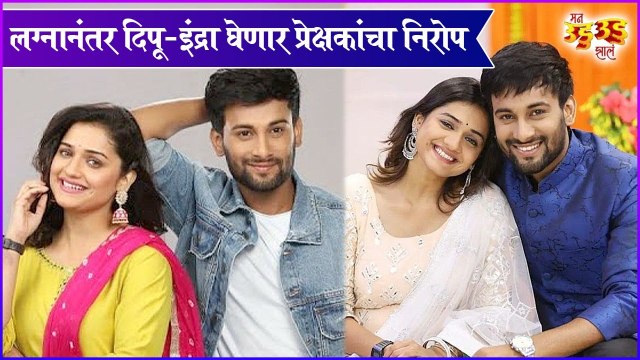 Man Udu Udu Zal | लग्नानंतर दिपू-इंद्रा घेणार प्रेक्षकांचा निरोप | Zee Marathi