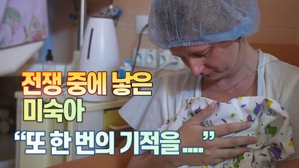 [세상만사] 도네츠크 지역 유일한 산부인과 병원의 미숙아와 산모들 / YTN