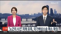 '노근리 사건' 피해 유족, 국가배상소송 패소 확정