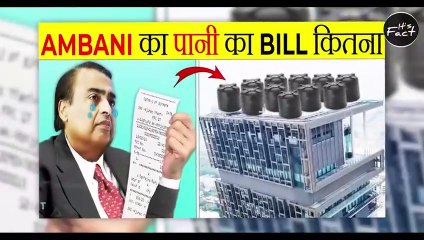अम्बानी का पानी का बिल कितना आता है_ _ Mukesh Ambani House Water_s Bill _ Most Amazing Facts _FE_171(4