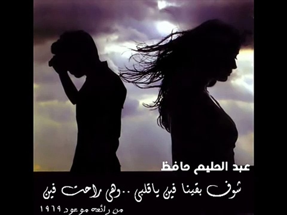 شوف بقينا فين ياقلبى وهى راحت فين - عبد الحليم حافظ(360P)
