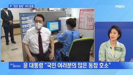 MBN 뉴스파이터-4차 접종 나선 대통령…시민들 "맞아도 걸려" 회의론