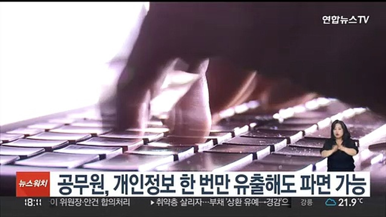 공무원, 개인정보 한 번만 유출해도 파면 가능 - 동영상 Dailymotion