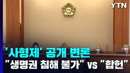 "국가의 생명권 침해 불가" vs "합헌 여전히 옳다"...'사형제' 공개 변론 / YTN