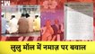 Lucknow के Lulu Mall में Namaz पढ़ने का Video हुआ Viral, Hindu संगठनों ने दी ये चेतावनी