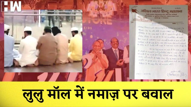 Lucknow के Lulu Mall में Namaz पढ़ने का Video हुआ Viral, Hindu संगठनों ने दी ये चेतावनी