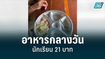 แฉ! ภาพอาหารกลางวันนร.21บ. ด้อยคุณภาพ | เข้มข่าวเย็น | 14 ก.ค. 65