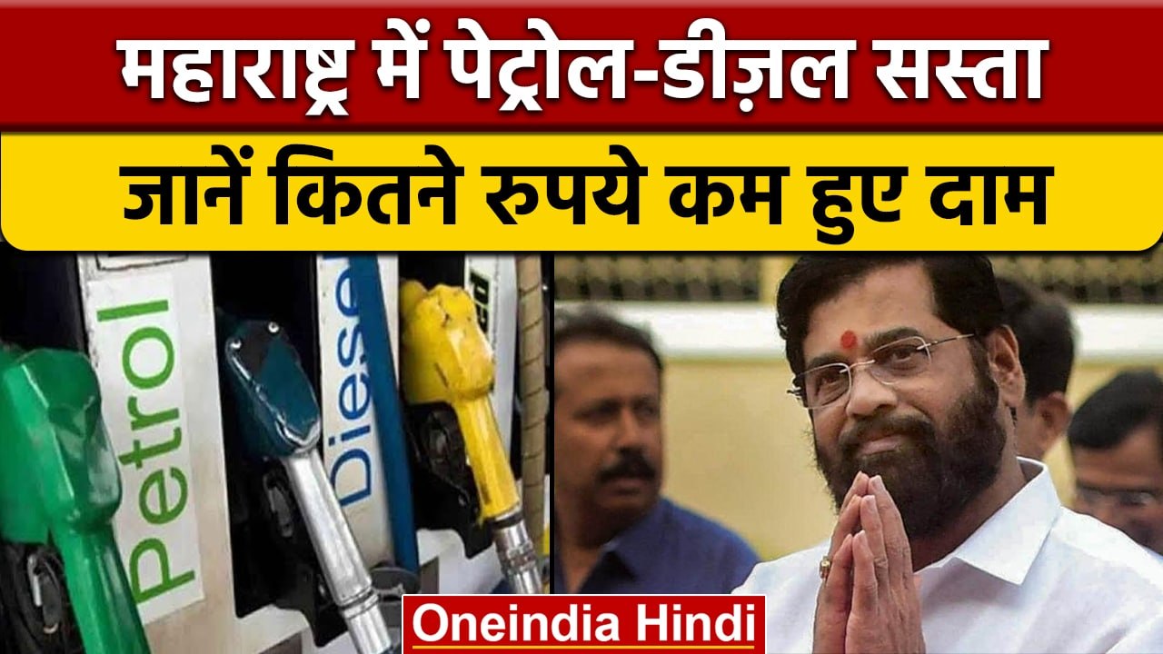 Maharashtra: Shinde Govt ने Petrol-Diesel के दामों में की कटौती, जानें नए रेट | वनइंडिया हिंदी*News