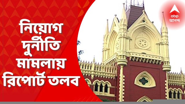 Calcutta High Court: প্রাথমিকে নিয়োগ-দুর্নীতি মামলায় সিবিআইয়ের রিপোর্ট তলব হাইকোর্টের