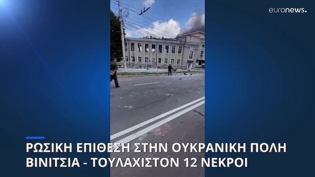 Ρωσική επίθεση στην ουκρανική πόλη Βινίτσια - Τουλάχιστον 12 νεκροί