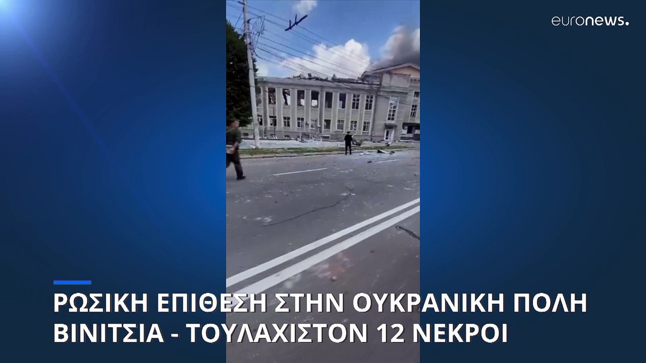 Ρωσική επίθεση στην ουκρανική πόλη Βινίτσια - Τ...