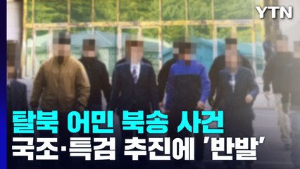 與, '탈북어민 강제북송' 국정조사·특검 추진...민주 '반발' / YTN