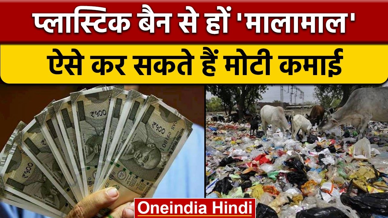 Plastic Ban है मौका, कम लागत से इस Business में...
