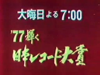 1977年　日本レコード大賞　CM