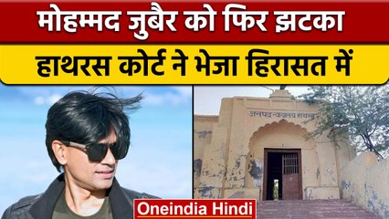 Hathras Court ने Mohammed Zubair को Judicial Custody में भेजा, जानिए क्यों? | वनइंडिया हिंदी | *News