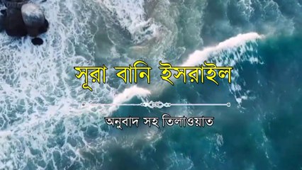 Sura bani Israel beautiful recitation || surah bani Israel || sura Israel reciting by obaidullah