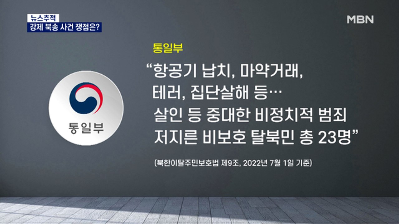 [뉴스추적] 중범죄 탈북민 23명 남한 정착…법적 쟁점은?