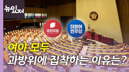[뉴있저] 여야, 사개특위 구성안 잠정 합의...'과방위·행안위' 막판 쟁점 / YTN