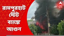 Rampurhat News: রামপুরহাটে স্টেট ব্যাঙ্কের বাইরে ভয়াবহ আগুন, পুড়ে ছাই অন্তত ১০টি বাইক | Bangla News