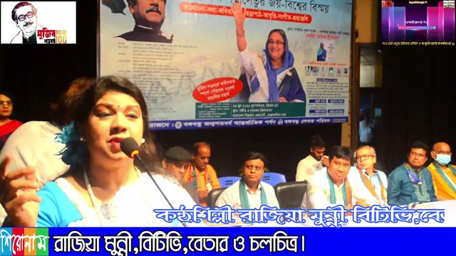 শেখ হাসিনার উন্নয়ন নিয়ে কন্ঠ শিল্পী রাজিয়া মুন্নী,বঙ্গবন্ধু সাহিত্য পরিষদের আয়োজনে