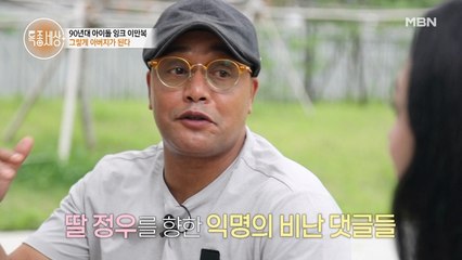 혼혈 아이돌 이만복, 딸과 대화중 갑자기 자신의 탓을 하는데...