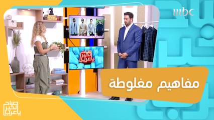 أبرز خمس مفاهيم مغلوطة عند الرجال في الموضة