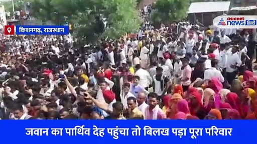 जवान की अंतिम यात्रा: भारत माता के नारों से गूंज गया राजस्थान...बिलखते परिवार ने दी विदाई , देखें Video