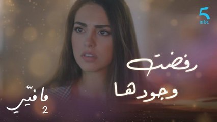 مافيي2 الحلقة 42: ياسما ترفض وجود سلمى بالمنزل