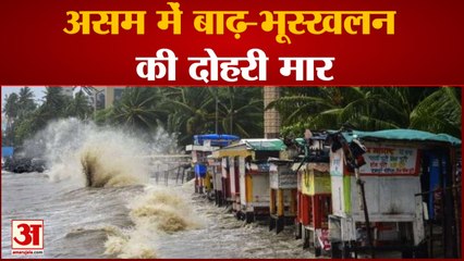 Assam में बाढ़ से भयावह स्थिति, साल भर में 193 पहुंची मृतकों की संख्या