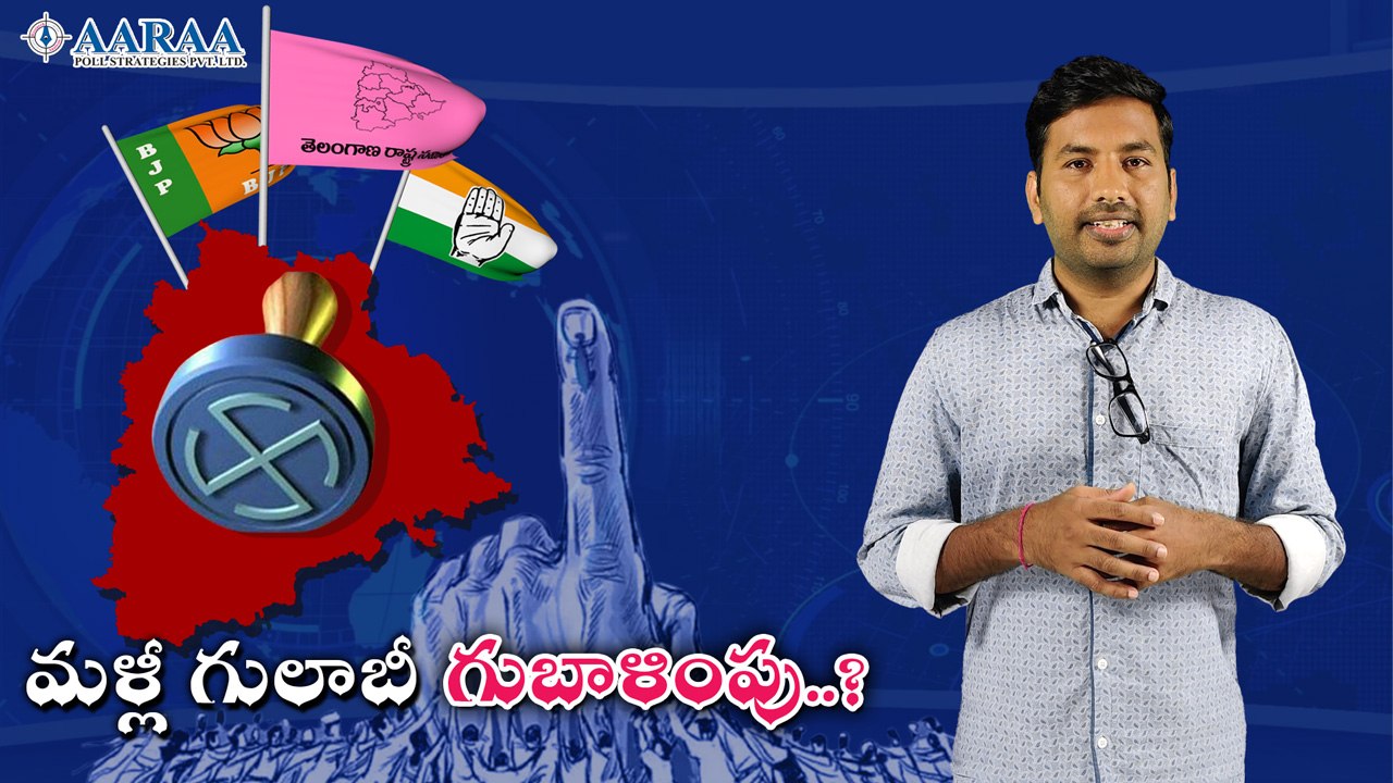 ఎప్పుడు ఎన్నికలు జరిపిన తెలంగాణలో గెలుపు ఆ పార్టీ దే అంటున్న ఆరా సర్వే *Telangana | Telugu OneIndia
