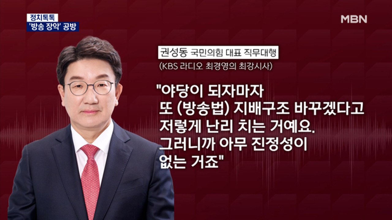 [정치톡톡] '방송 장악' 공방 / 이번엔 정읍 식당 / "참을 이유 없다"